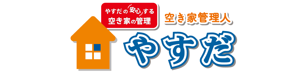 神戸市・三木市で空き家管理のことなら